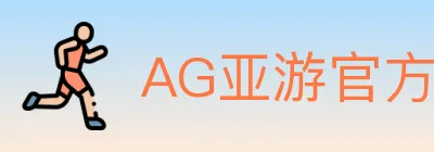 AG亚游官方平台 logo